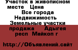 Участок в живописном месте › Цена ­ 180 000 - Все города Недвижимость » Земельные участки продажа   . Адыгея респ.,Майкоп г.